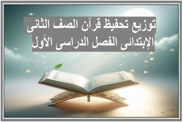توزيع تحفيظ قرآن الصف الثانى الإبتدائى الفصل الدراسى الأول