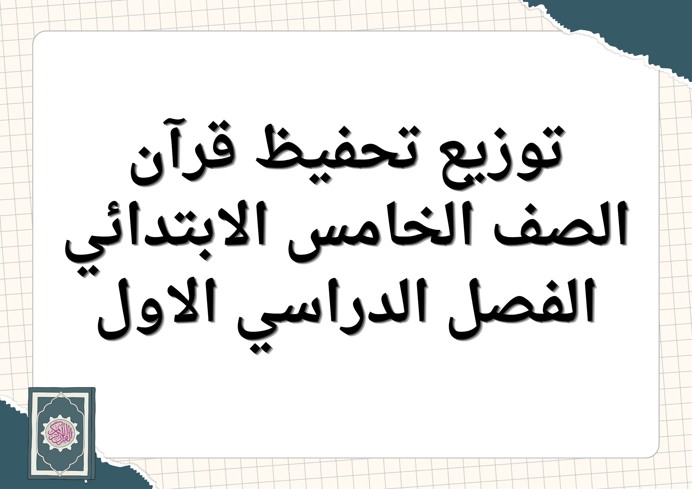 توزيع تحفيظ قرآن الصف الخامس الابتدائي الفصل الدراسي الاول توزيع تحفيظ قرآن الصف الخامس الابتدائي الفصل الدراسي الاول