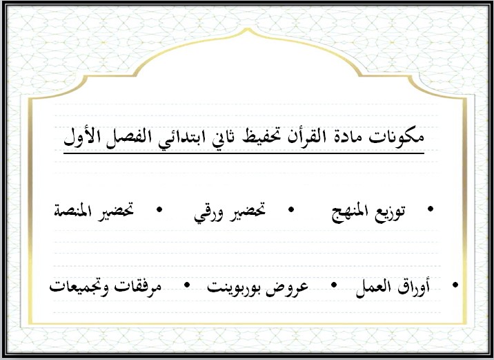 توزيع تحفيظ قرآن الصف الثانى الإبتدائى الفصل الدراسى الأول توزيع تحفيظ قرآن الصف الثانى الإبتدائى الفصل الدراسى الأول