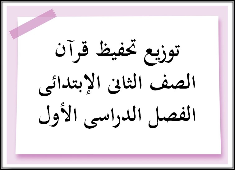 توزيع تحفيظ قرآن الصف الثانى الإبتدائى الفصل الدراسى الأول توزيع تحفيظ قرآن الصف الثانى الإبتدائى الفصل الدراسى الأول
