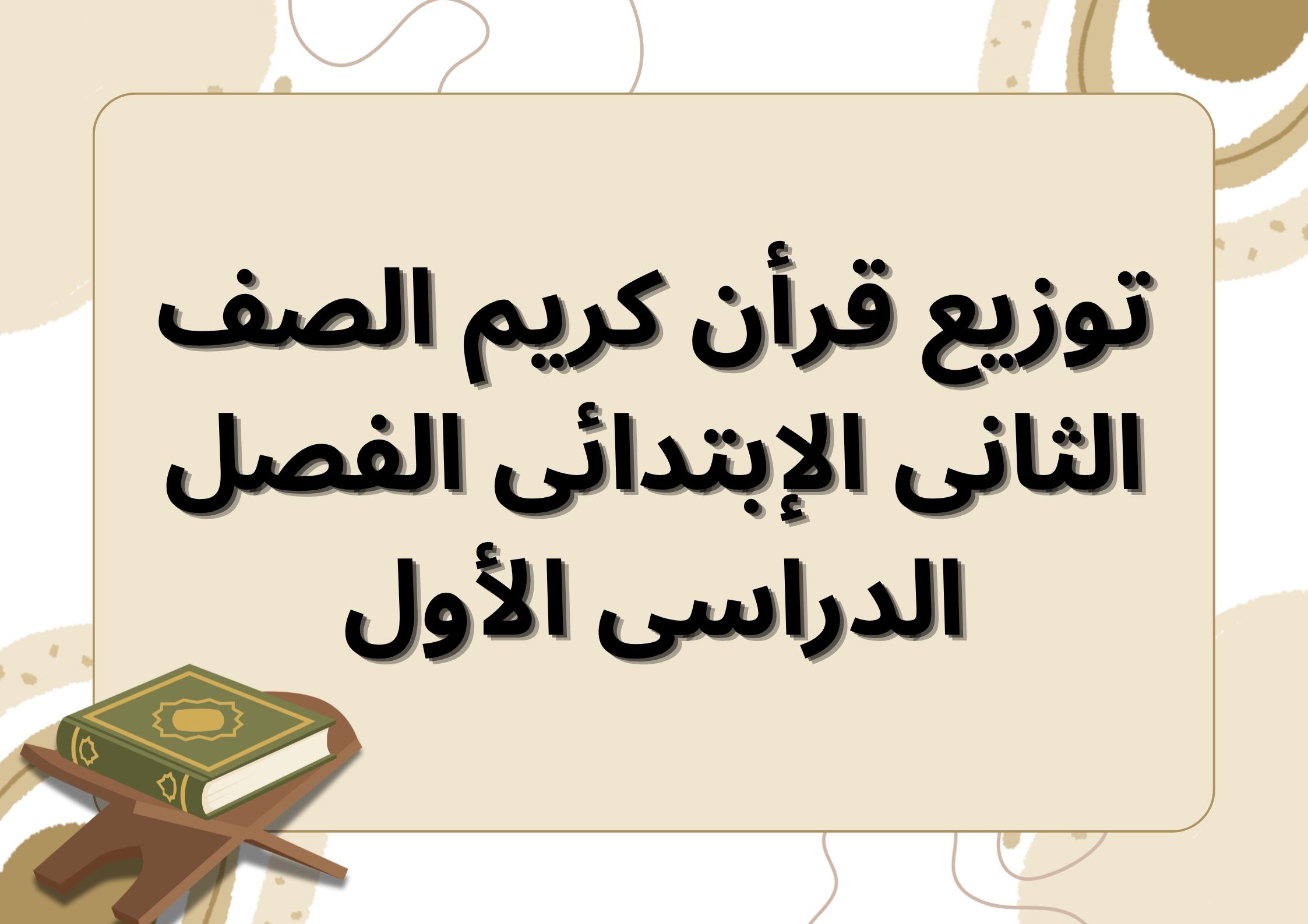 توزيع قرأن كريم الصف الثانى الإبتدائى الفصل الدراسى الأول توزيع قرأن كريم الصف الثانى الإبتدائى الفصل الدراسى الأول