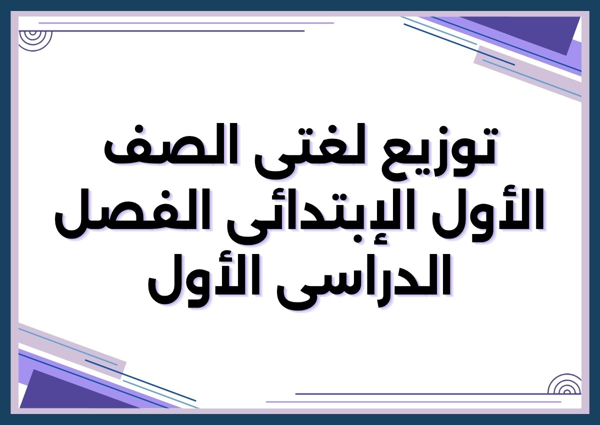 توزيع لغتى الصف الأول الإبتدائى الفصل الدراسى الأول توزيع لغتى الصف الأول الإبتدائى الفصل الدراسى الأول