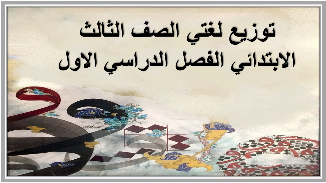 توزيع لغتي الصف الثالث الابتدائي الفصل الدراسي الاول توزيع لغتي الصف الثالث الابتدائي الفصل الدراسي الاول