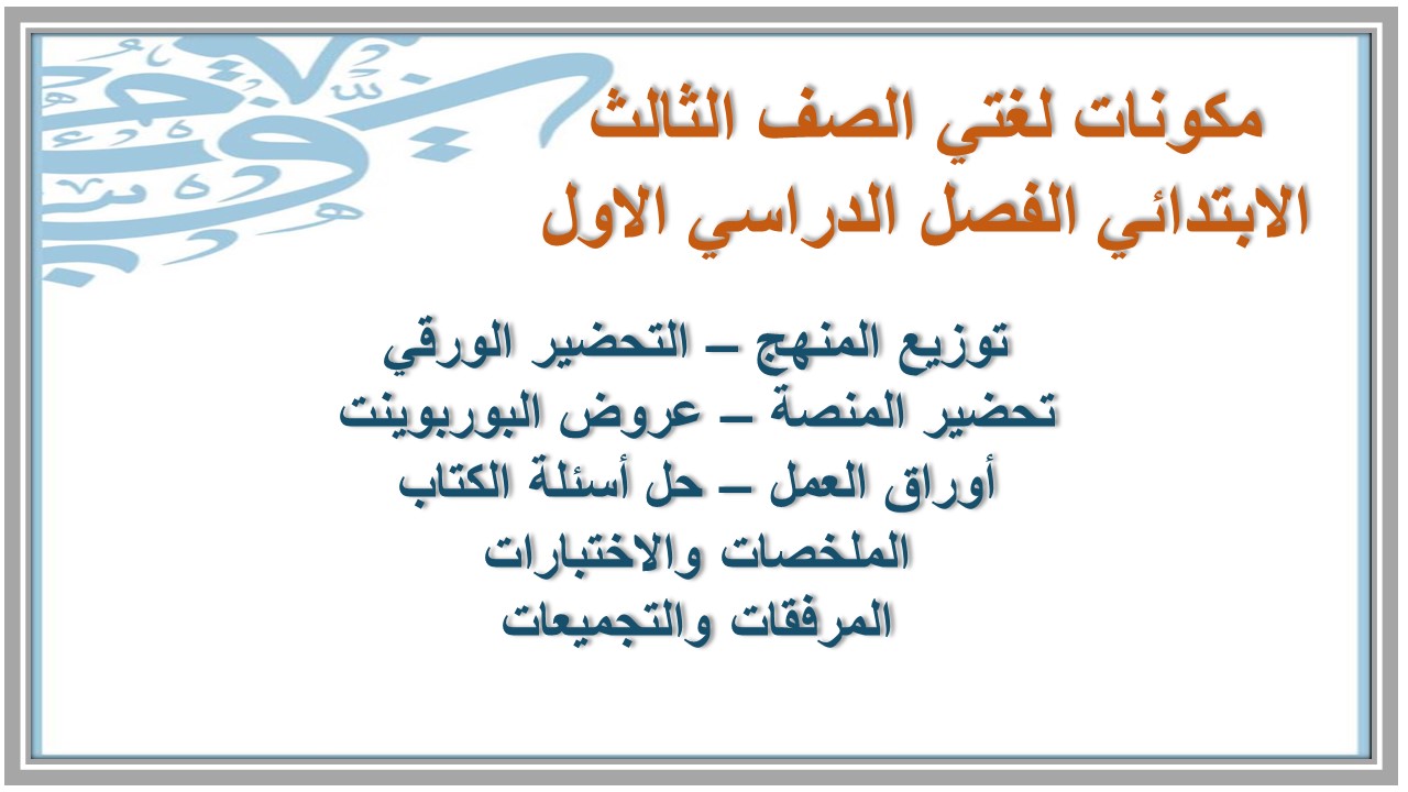 توزيع لغتي الصف الثالث الابتدائي الفصل الدراسي الاول توزيع لغتي الصف الثالث الابتدائي الفصل الدراسي الاول