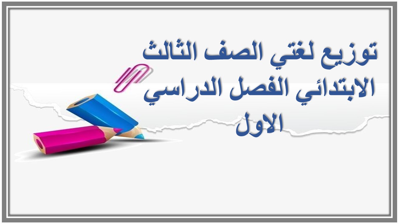 توزيع لغتي الصف الثالث الابتدائي الفصل الدراسي الاول توزيع لغتي الصف الثالث الابتدائي الفصل الدراسي الاول