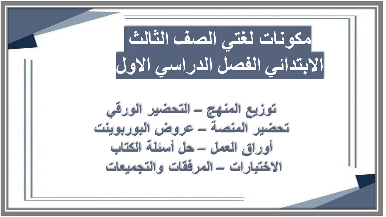 توزيع لغتي الصف الثالث الابتدائي الفصل الدراسي الاول توزيع لغتي الصف الثالث الابتدائي الفصل الدراسي الاول