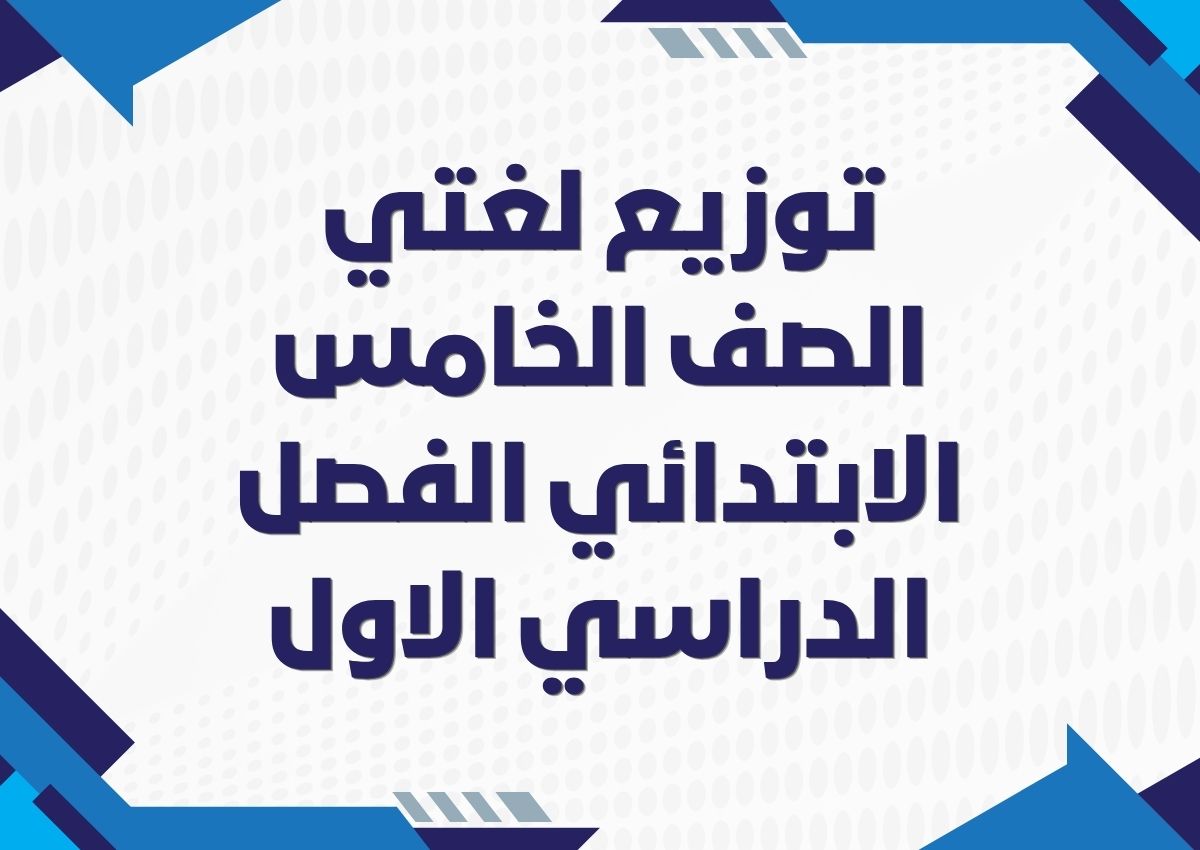 توزيع لغتي الصف الخامس الابتدائي الفصل الدراسي الاول توزيع لغتي الصف الخامس الابتدائي الفصل الدراسي الاول