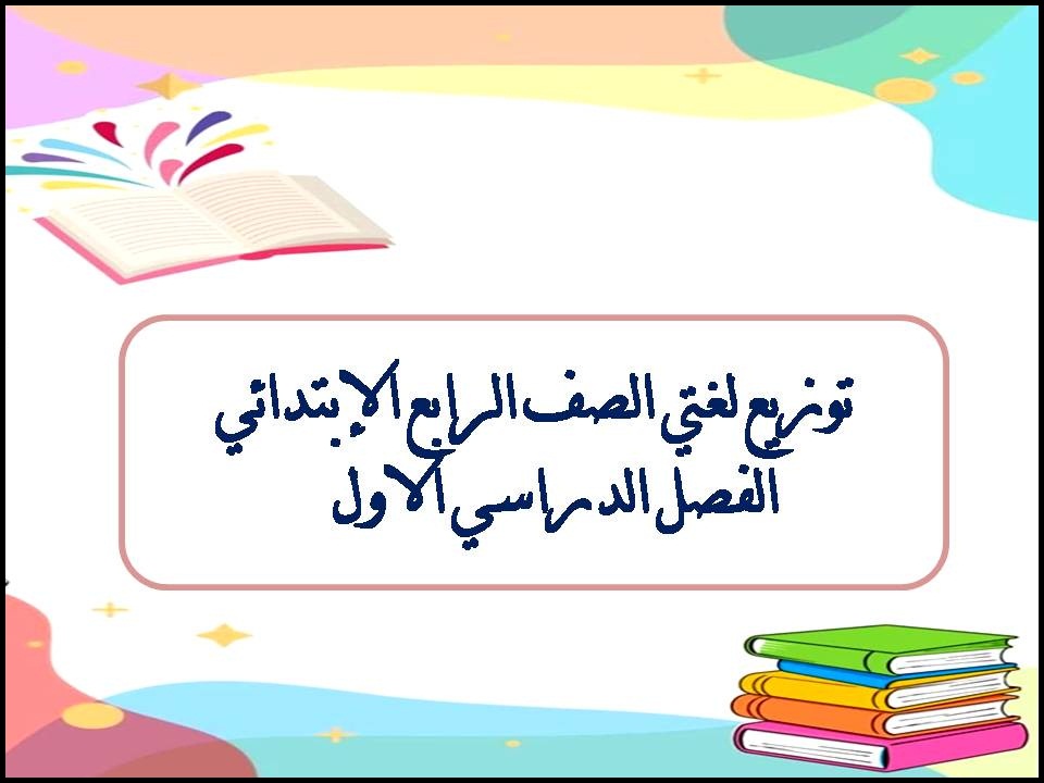 توزيع لغتي الصف الرابع الإبتدائي الفصل الدراسي الاول توزيع لغتي الصف الرابع الإبتدائي الفصل الدراسي الاول