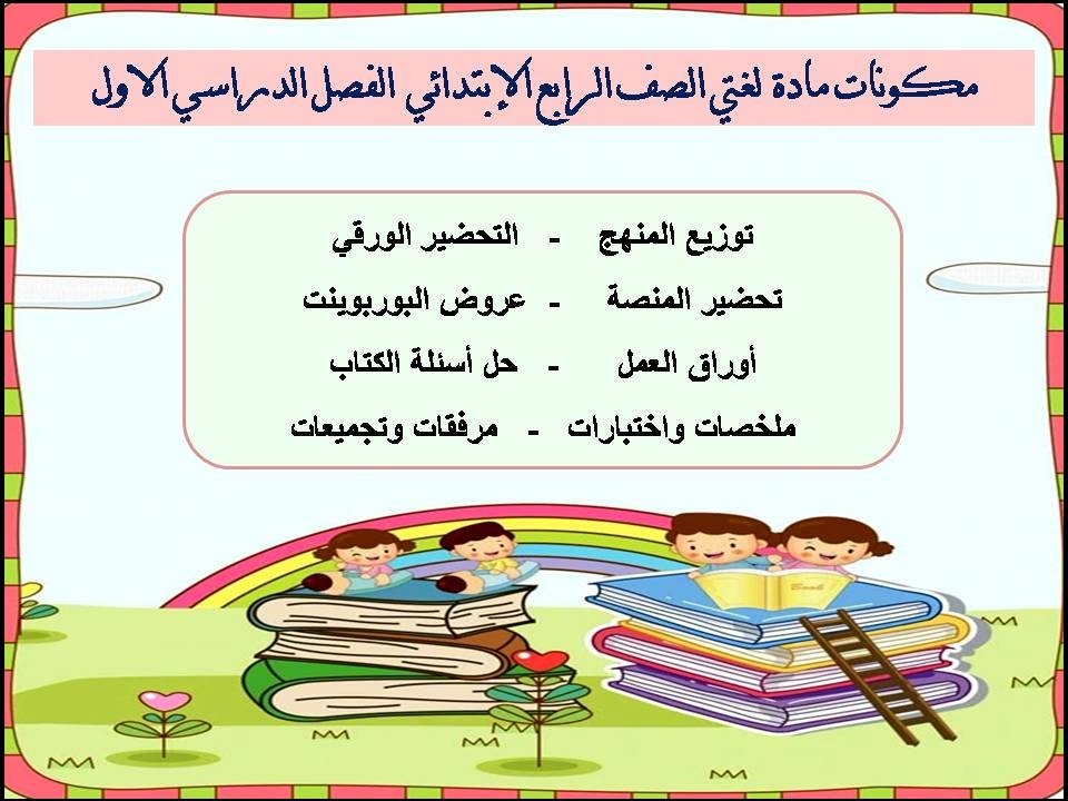توزيع لغتي الصف الرابع الإبتدائي الفصل الدراسي الاول توزيع لغتي الصف الرابع الإبتدائي الفصل الدراسي الاول