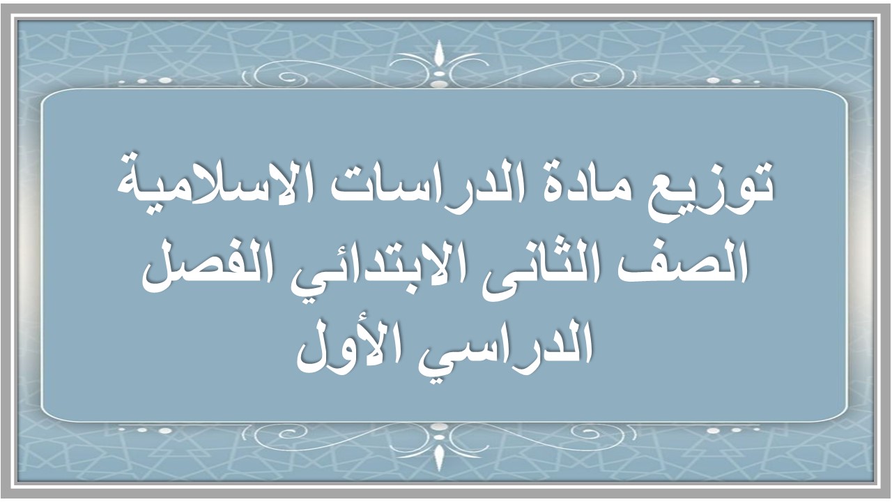 توزيع مادة الدراسات الاسلامية الصف الثانى الابتدائي الفصل الدراسي الأول توزيع مادة الدراسات الاسلامية الصف الثانى الابتدائي الفصل الدراسي الأول