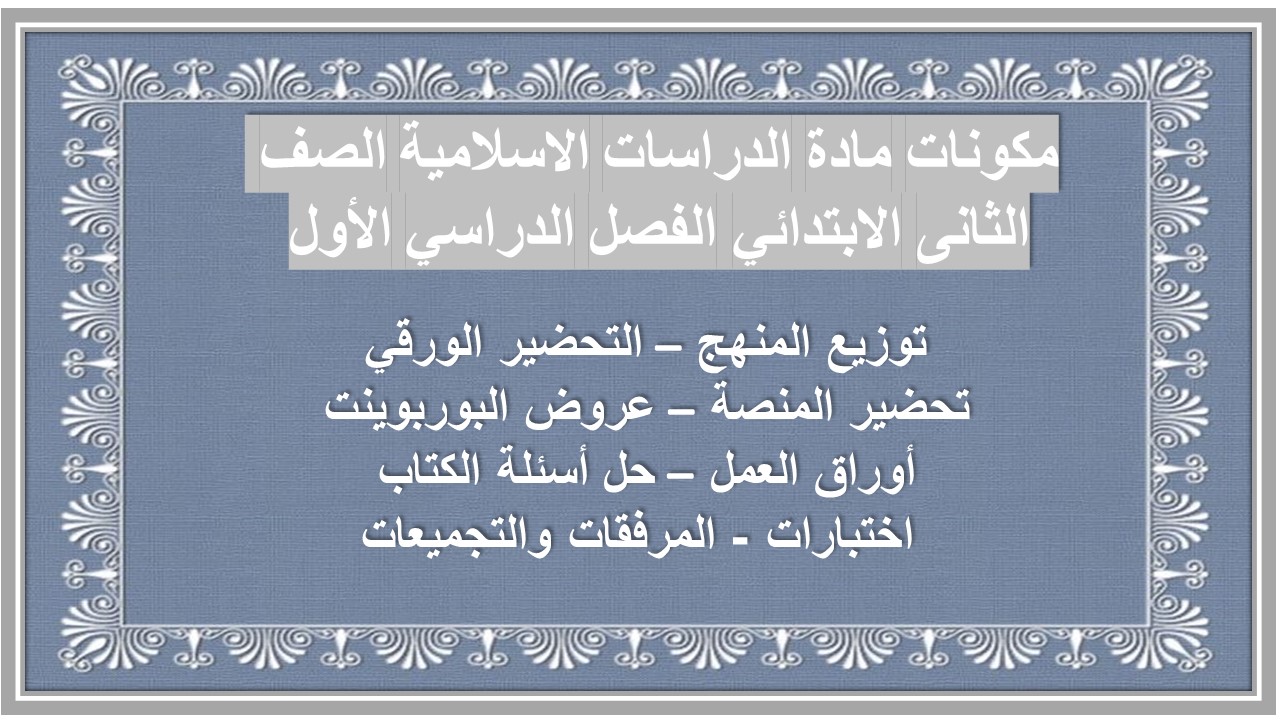 توزيع مادة الدراسات الاسلامية الصف الثانى الابتدائي الفصل الدراسي الأول توزيع مادة الدراسات الاسلامية الصف الثانى الابتدائي الفصل الدراسي الأول