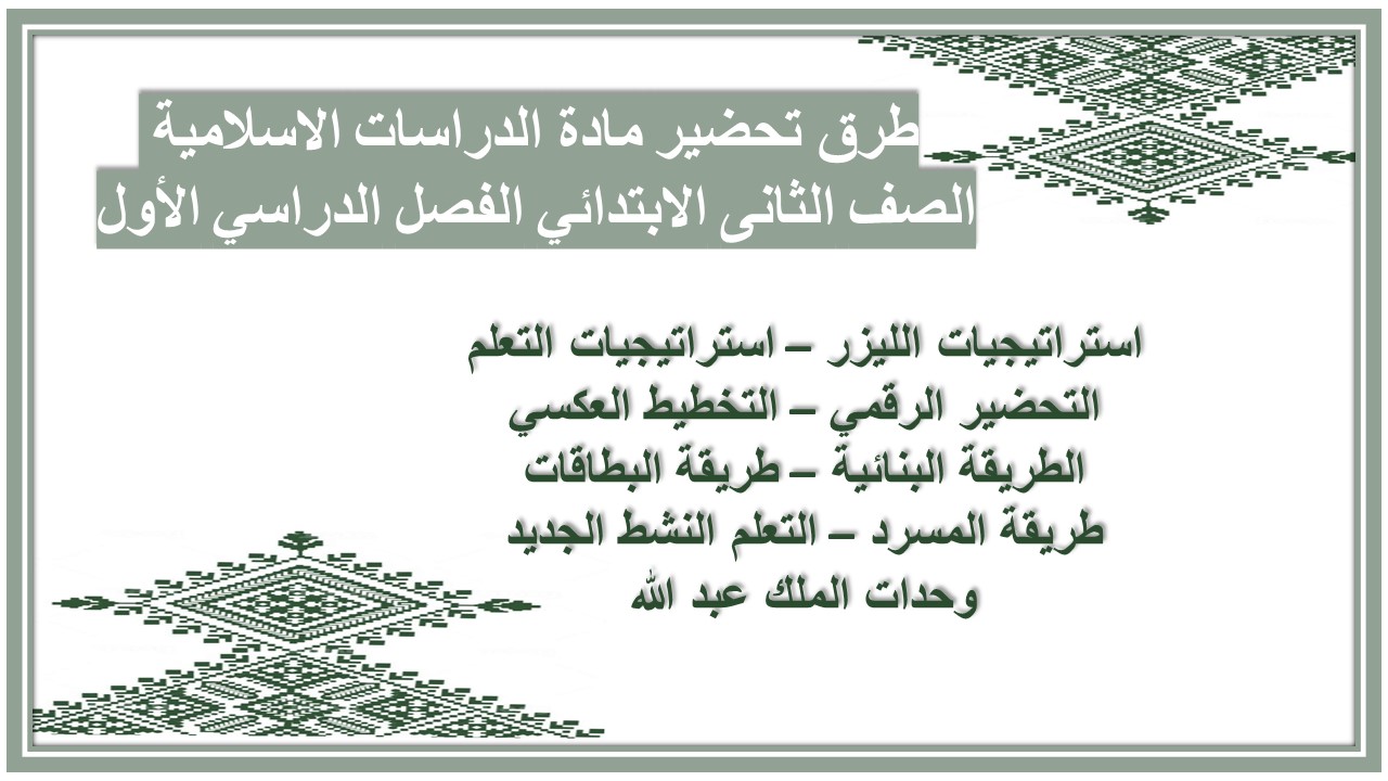 توزيع مادة الدراسات الاسلامية الصف الثانى الابتدائي الفصل الدراسي الأول توزيع مادة الدراسات الاسلامية الصف الثانى الابتدائي الفصل الدراسي الأول