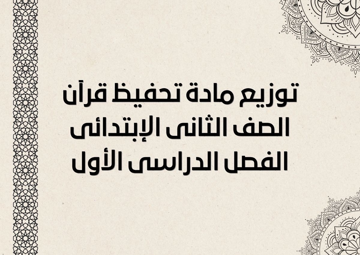 تحضير تحفيظ قرآن الصف الثانى الإبتدائى الفصل الدراسى الأول تحضير تحفيظ قرآن الصف الثانى الإبتدائى الفصل الدراسى الأول