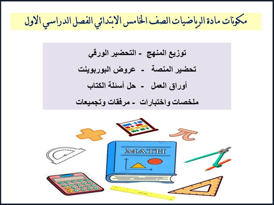 حل أسئلة الرياضيات الصف الخامس الابتدائي الفصل الدراسي الاول حل أسئلة الرياضيات الصف الخامس الابتدائي الفصل الدراسي الاول