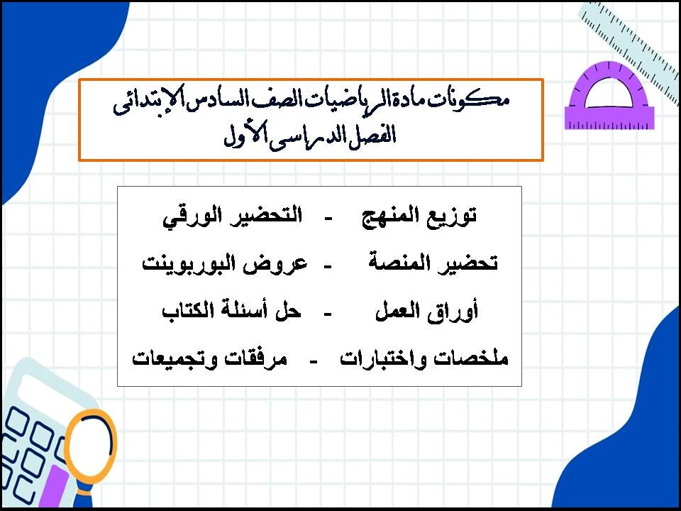حل أسئلة الرياضيات الصف السادس الإبتدائى الفصل الدراسى الأول حل أسئلة الرياضيات الصف السادس الإبتدائى الفصل الدراسى الأول