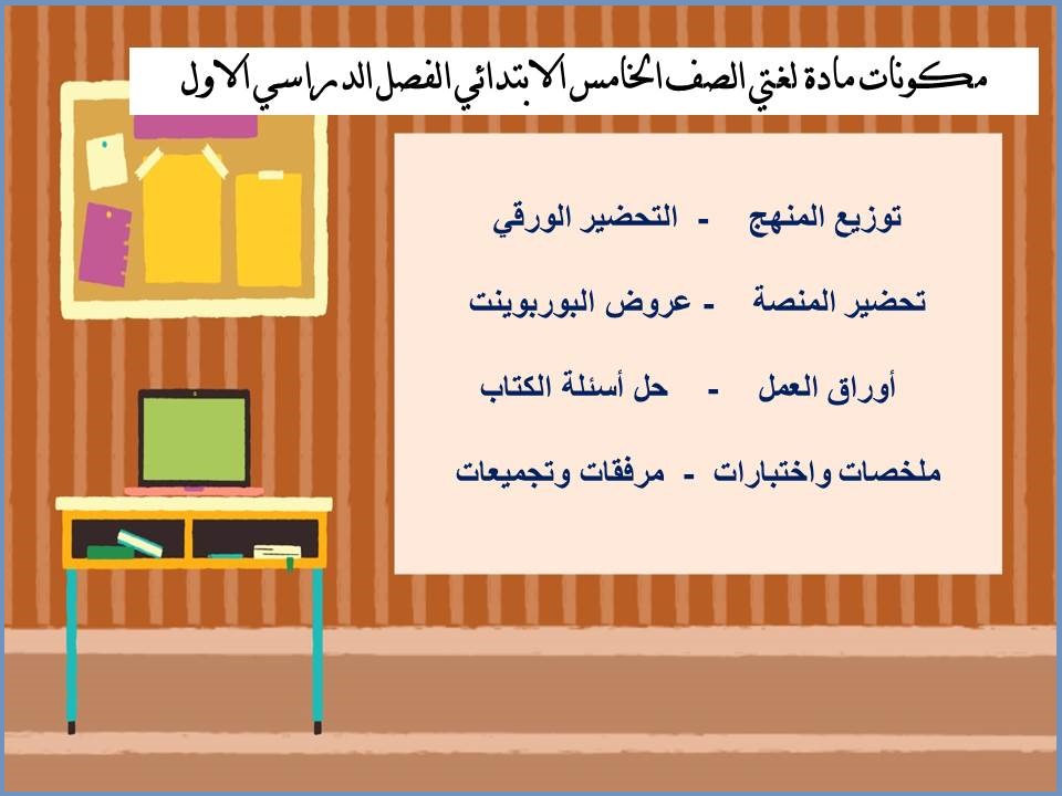 حل أسئلة لغتي الصف الخامس الابتدائي الفصل الدراسي الاول حل أسئلة لغتي الصف الخامس الابتدائي الفصل الدراسي الاول