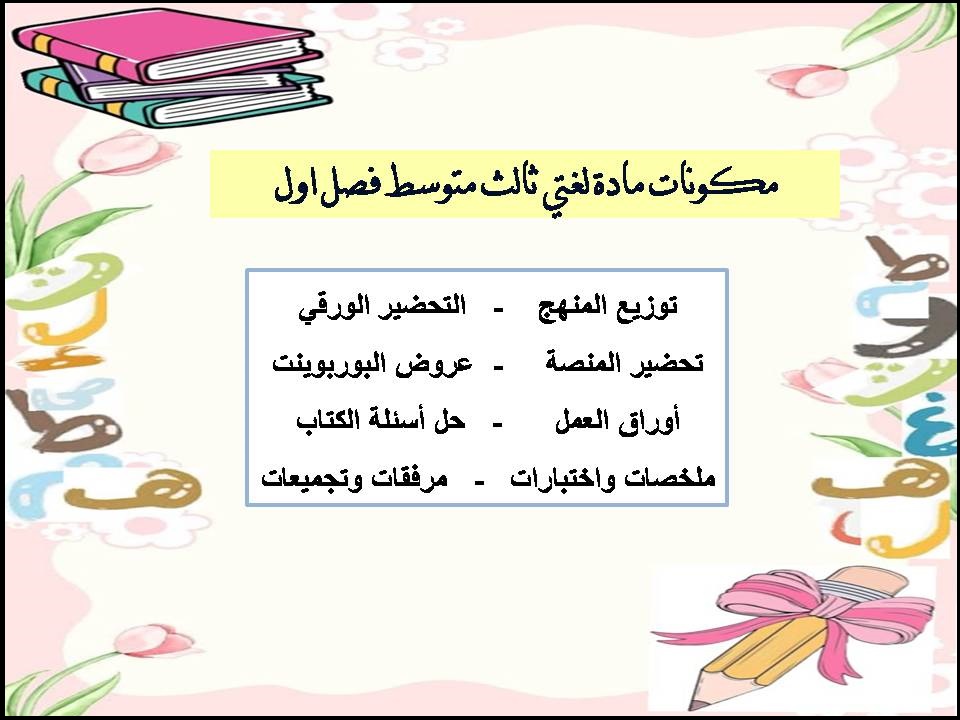 حل كتاب النشاط لغتي ثالث متوسط ف1 حل كتاب النشاط لغتي ثالث متوسط ف1
