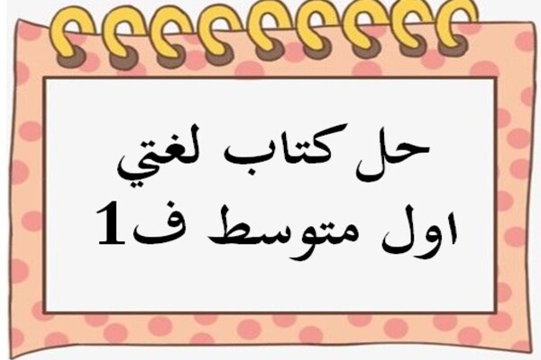 حل كتاب لغتي اول متوسط ف1