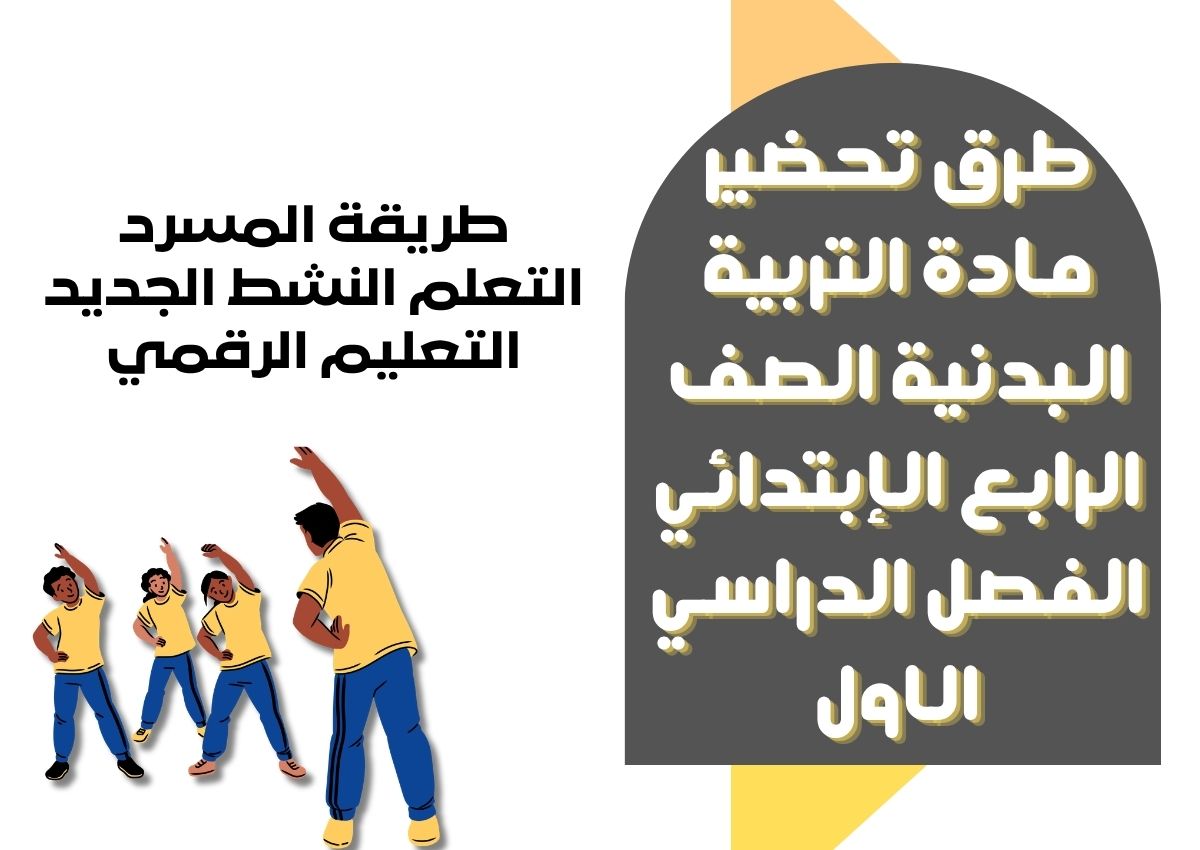 ورق عمل التربية البدنية الصف الرابع الإبتدائي الفصل الدراسي الاول ورق عمل التربية البدنية الصف الرابع الإبتدائي الفصل الدراسي الاول