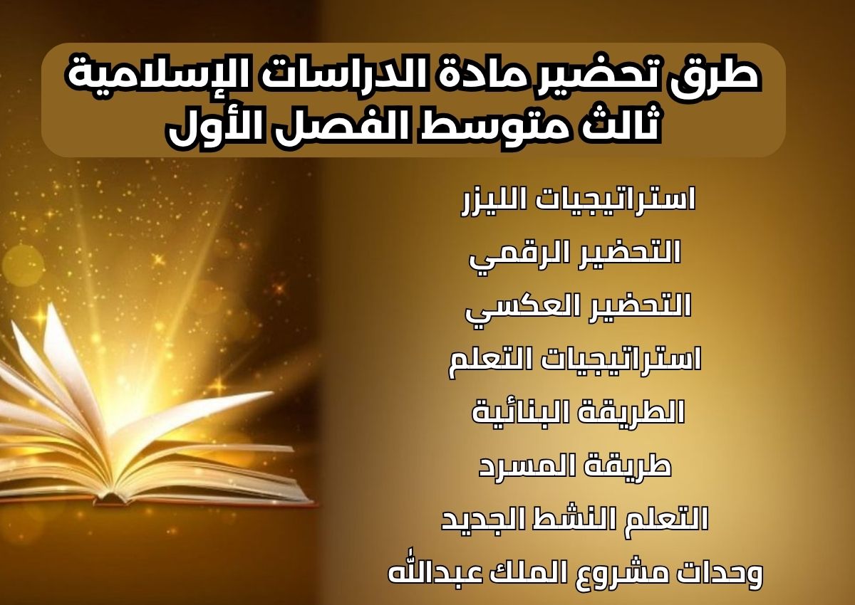 كتاب مادة الدراسات الإسلامية ثالث متوسط الفصل الأول كتاب مادة الدراسات الإسلامية ثالث متوسط الفصل الأول