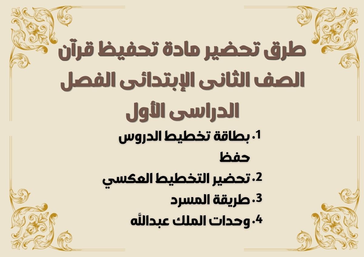 تحضير تحفيظ قرآن الصف الثانى الإبتدائى الفصل الدراسى الأول تحضير تحفيظ قرآن الصف الثانى الإبتدائى الفصل الدراسى الأول