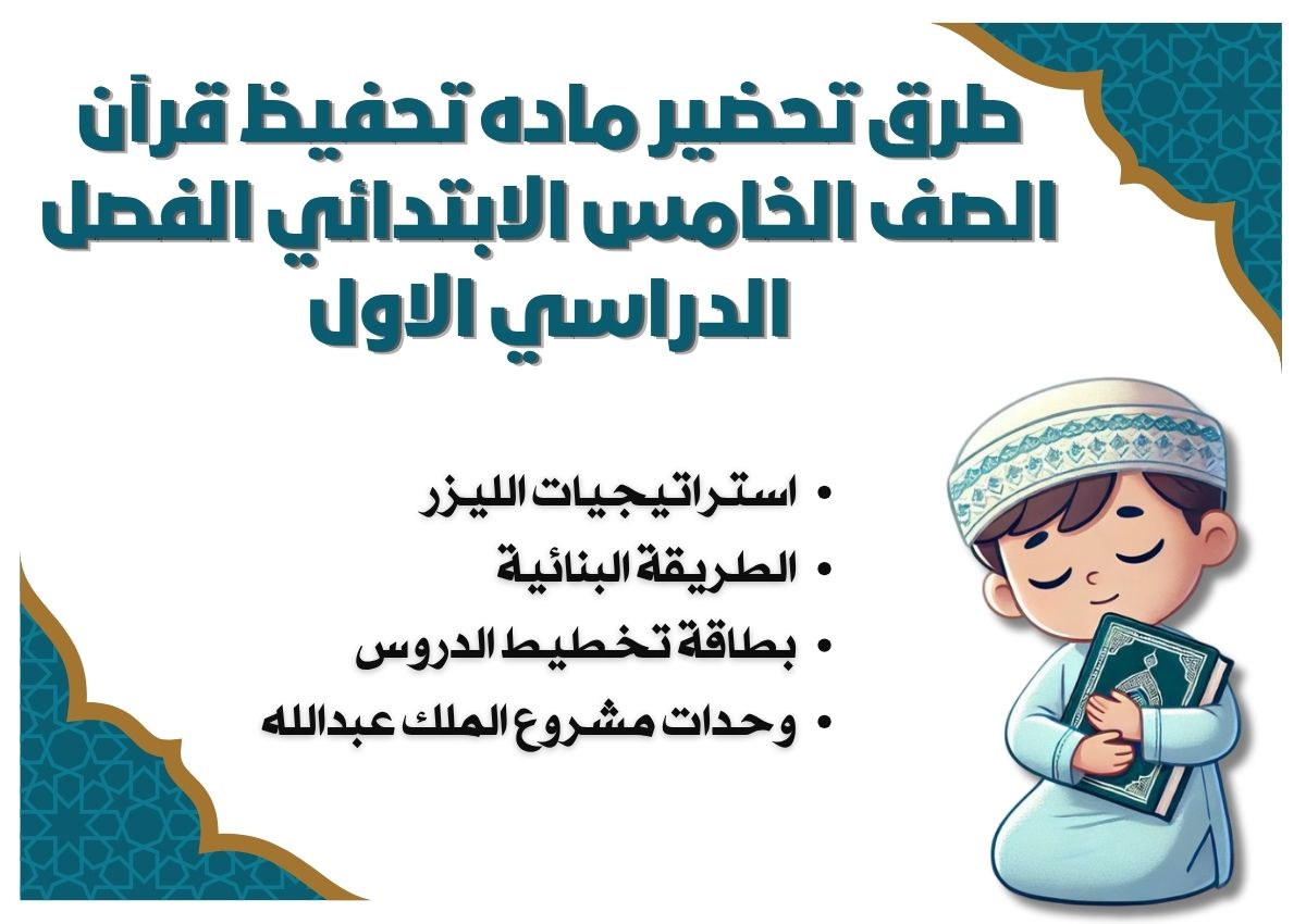 توزيع تحفيظ قرآن الصف الخامس الابتدائي الفصل الدراسي الاول توزيع تحفيظ قرآن الصف الخامس الابتدائي الفصل الدراسي الاول