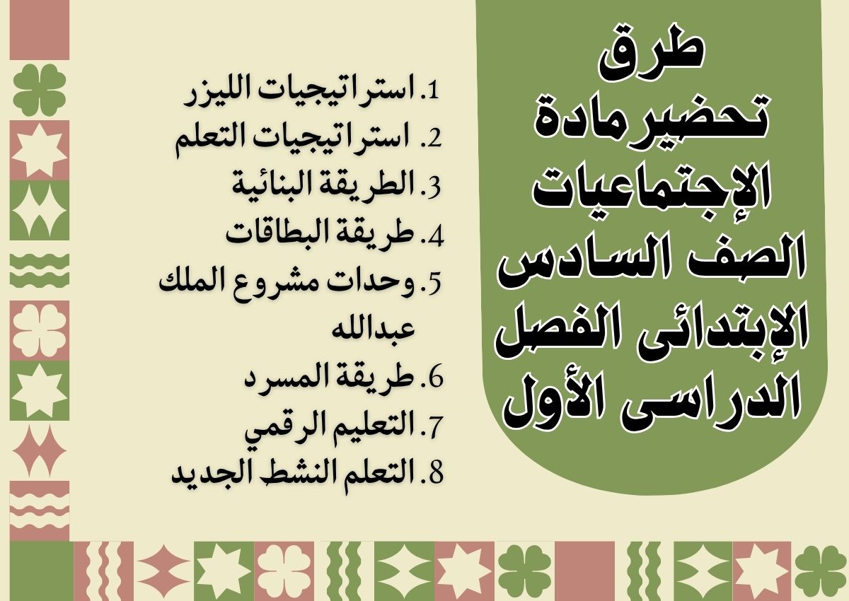 توزيع الإجتماعيات الصف السادس الإبتدائى الفصل الدراسى الأول توزيع الإجتماعيات الصف السادس الإبتدائى الفصل الدراسى الأول