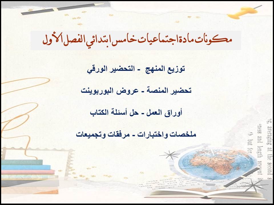 عروض باوربوينت إجتماعيات الصف الخامس الابتدائي الفصل الدراسي الاول عروض باوربوينت إجتماعيات الصف الخامس الابتدائي الفصل الدراسي الاول