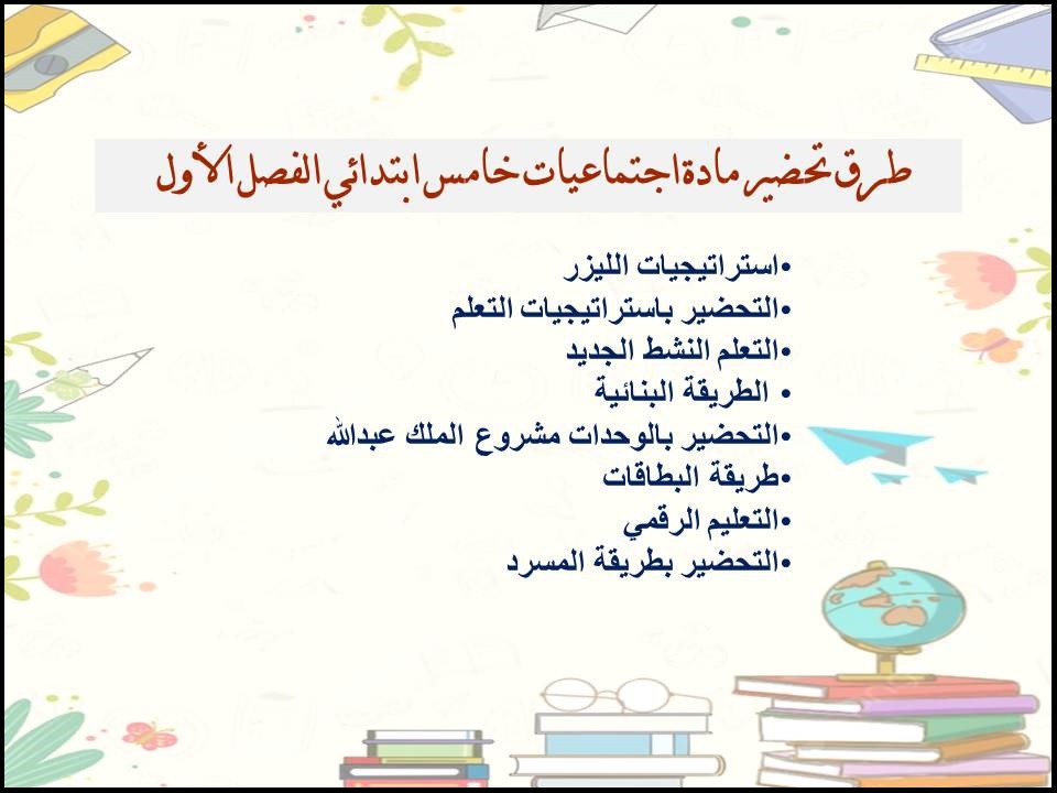 عروض باوربوينت إجتماعيات الصف الخامس الابتدائي الفصل الدراسي الاول عروض باوربوينت إجتماعيات الصف الخامس الابتدائي الفصل الدراسي الاول