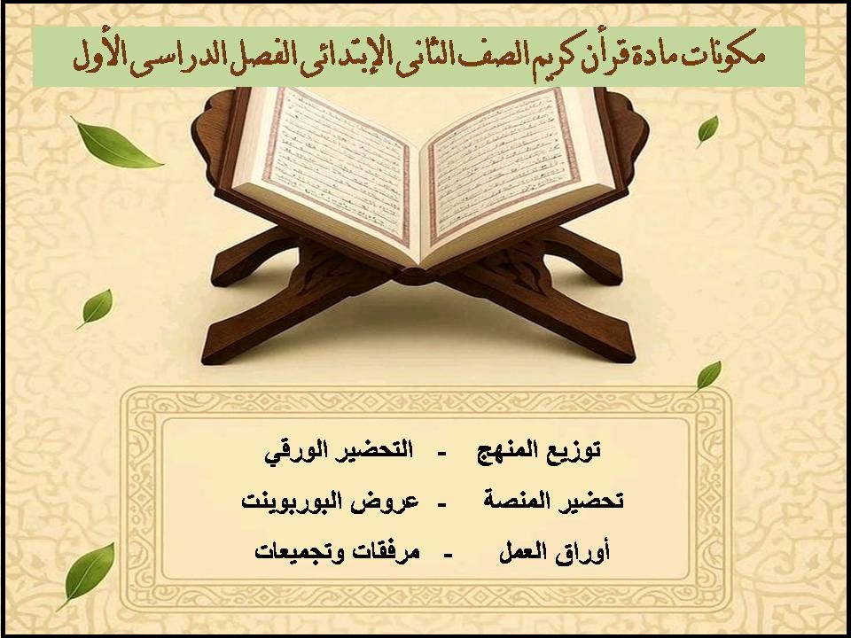 عروض باوربوينت قرأن كريم الصف الثانى الإبتدائى الفصل الدراسى الأول عروض باوربوينت قرأن كريم الصف الثانى الإبتدائى الفصل الدراسى الأول