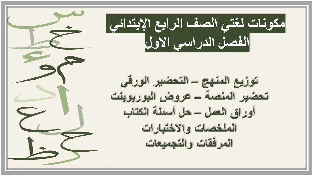 عروض باوربوينت لغتي الصف الرابع الإبتدائي الفصل الدراسي الاول عروض باوربوينت لغتي الصف الرابع الإبتدائي الفصل الدراسي الاول