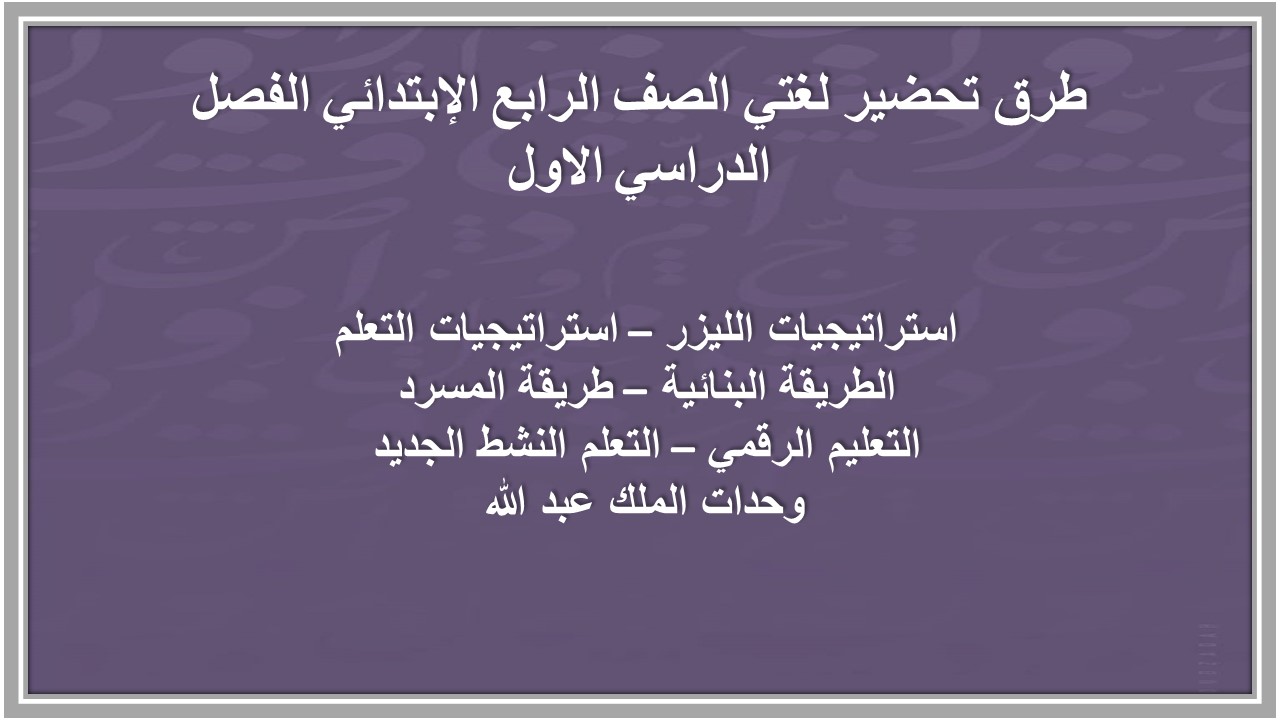 عروض باوربوينت لغتي الصف الرابع الإبتدائي الفصل الدراسي الاول عروض باوربوينت لغتي الصف الرابع الإبتدائي الفصل الدراسي الاول