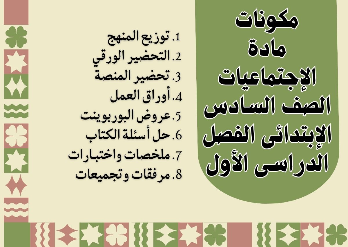 توزيع الإجتماعيات الصف السادس الإبتدائى الفصل الدراسى الأول توزيع الإجتماعيات الصف السادس الإبتدائى الفصل الدراسى الأول