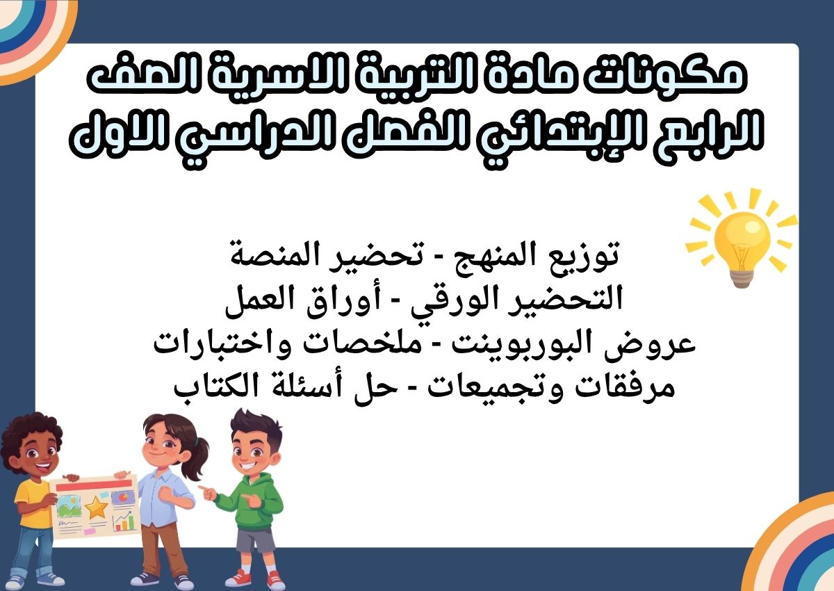 توزيع التربية الاسرية الصف الرابع الإبتدائي الفصل الدراسي الاول توزيع التربية الاسرية الصف الرابع الإبتدائي الفصل الدراسي الاول