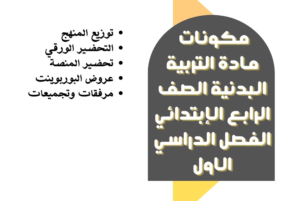 ورق عمل التربية البدنية الصف الرابع الإبتدائي الفصل الدراسي الاول ورق عمل التربية البدنية الصف الرابع الإبتدائي الفصل الدراسي الاول