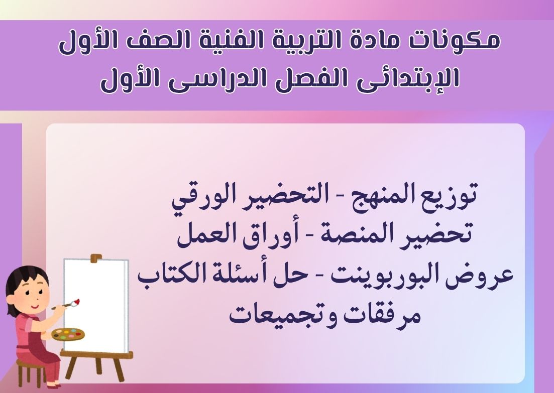 توزيع التربية الفنية الصف الأول الإبتدائى الفصل الدراسى الأول توزيع التربية الفنية الصف الأول الإبتدائى الفصل الدراسى الأول