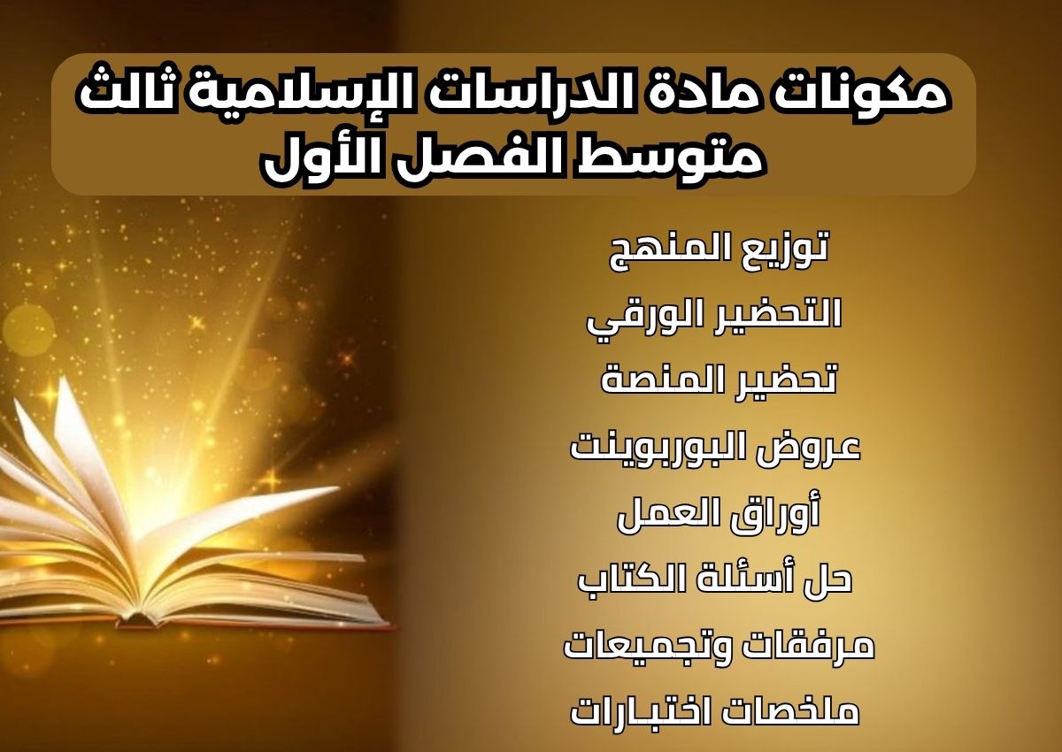 كتاب مادة الدراسات الإسلامية ثالث متوسط الفصل الأول كتاب مادة الدراسات الإسلامية ثالث متوسط الفصل الأول