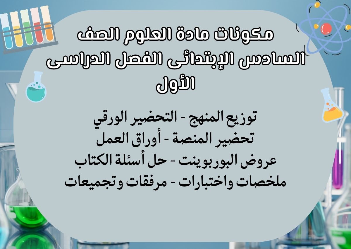حل أسئلة العلوم سادس إبتدائى الفصل الدراسى الأول حل أسئلة العلوم سادس إبتدائى الفصل الدراسى الأول