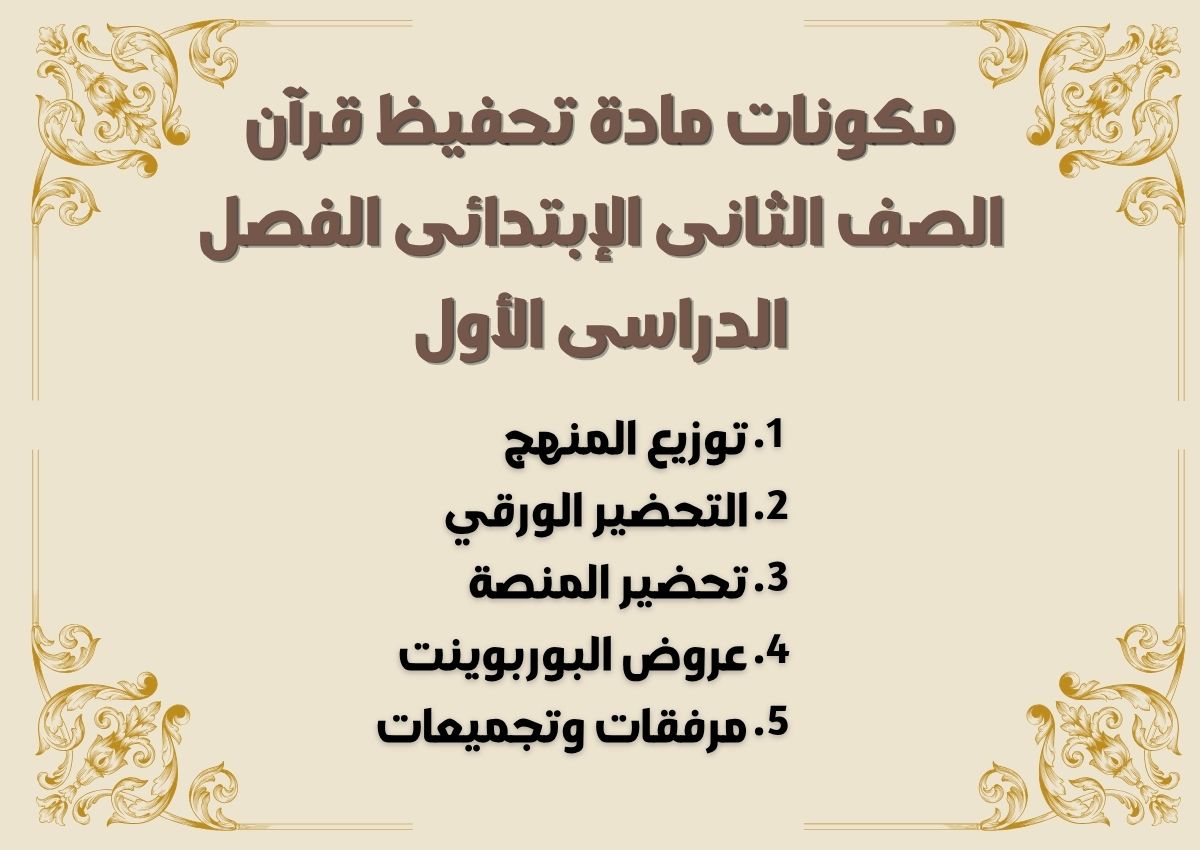 تحضير تحفيظ قرآن الصف الثانى الإبتدائى الفصل الدراسى الأول تحضير تحفيظ قرآن الصف الثانى الإبتدائى الفصل الدراسى الأول