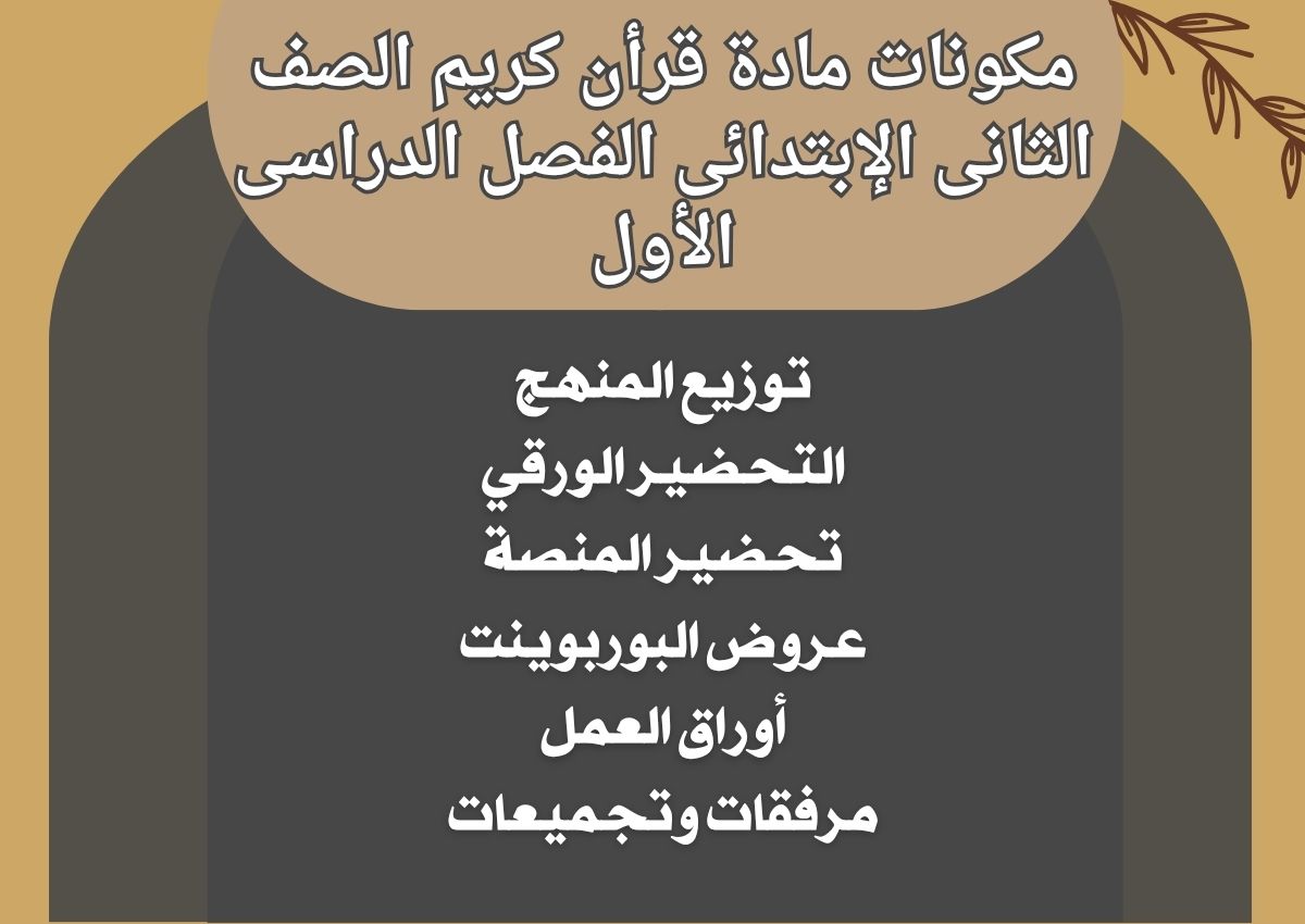 توزيع قرأن كريم الصف الثانى الإبتدائى الفصل الدراسى الأول توزيع قرأن كريم الصف الثانى الإبتدائى الفصل الدراسى الأول