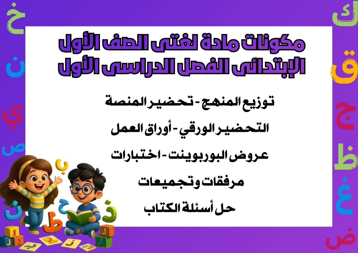 توزيع لغتى الصف الأول الإبتدائى الفصل الدراسى الأول توزيع لغتى الصف الأول الإبتدائى الفصل الدراسى الأول