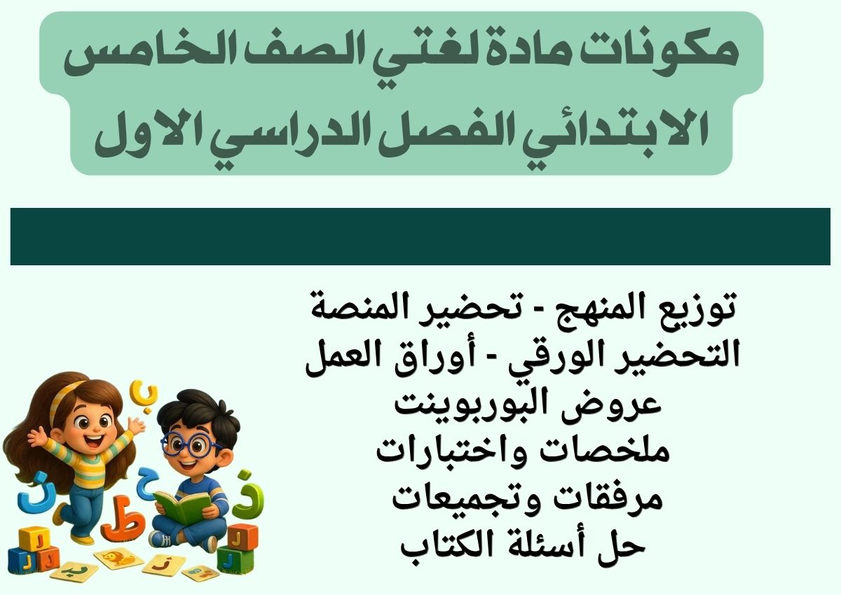 اوراق عمل لغتي الصف الخامس الابتدائي الفصل الدراسي الاول اوراق عمل لغتي الصف الخامس الابتدائي الفصل الدراسي الاول