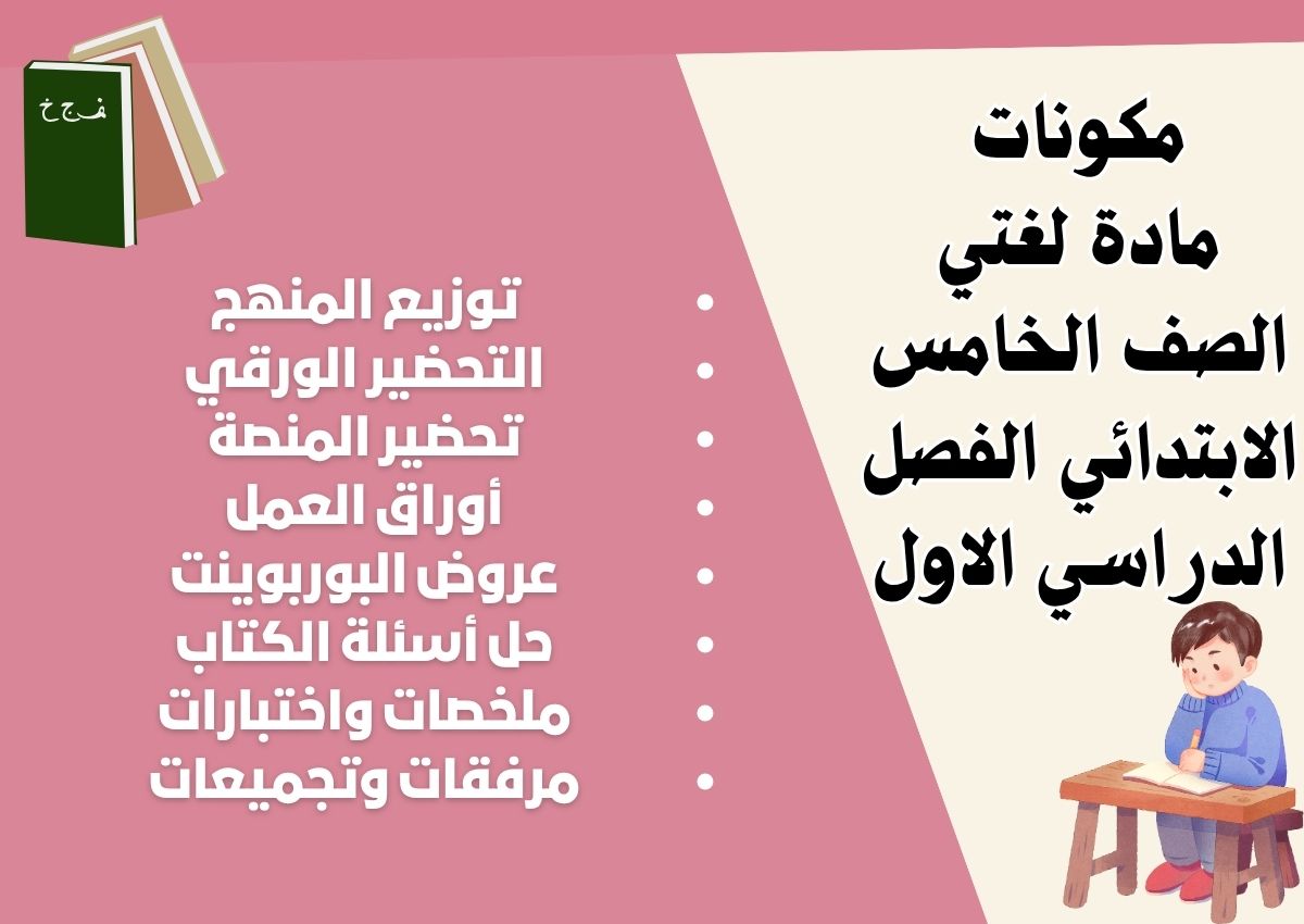 توزيع لغتي الصف الخامس الابتدائي الفصل الدراسي الاول توزيع لغتي الصف الخامس الابتدائي الفصل الدراسي الاول
