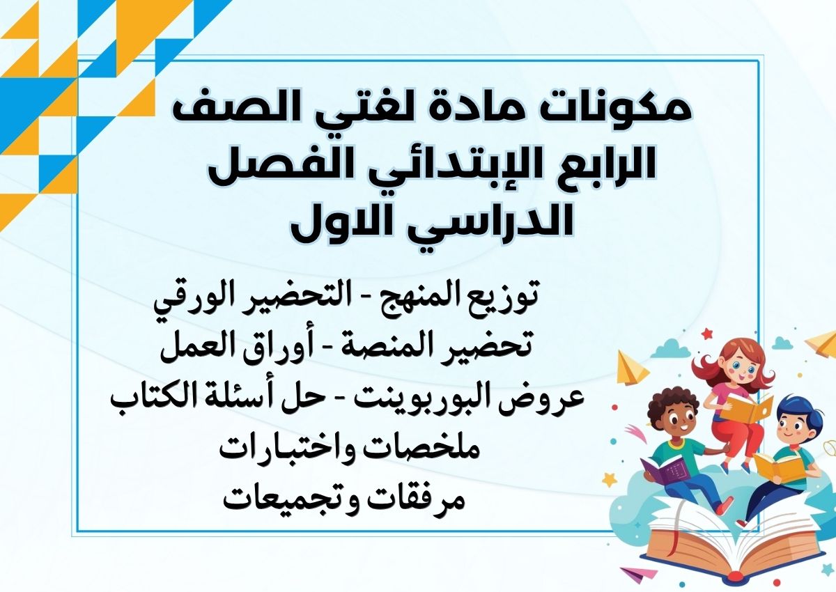 إختبارات لغتي الصف الرابع الإبتدائي الفصل الدراسي الاول إختبارات لغتي الصف الرابع الإبتدائي الفصل الدراسي الاول