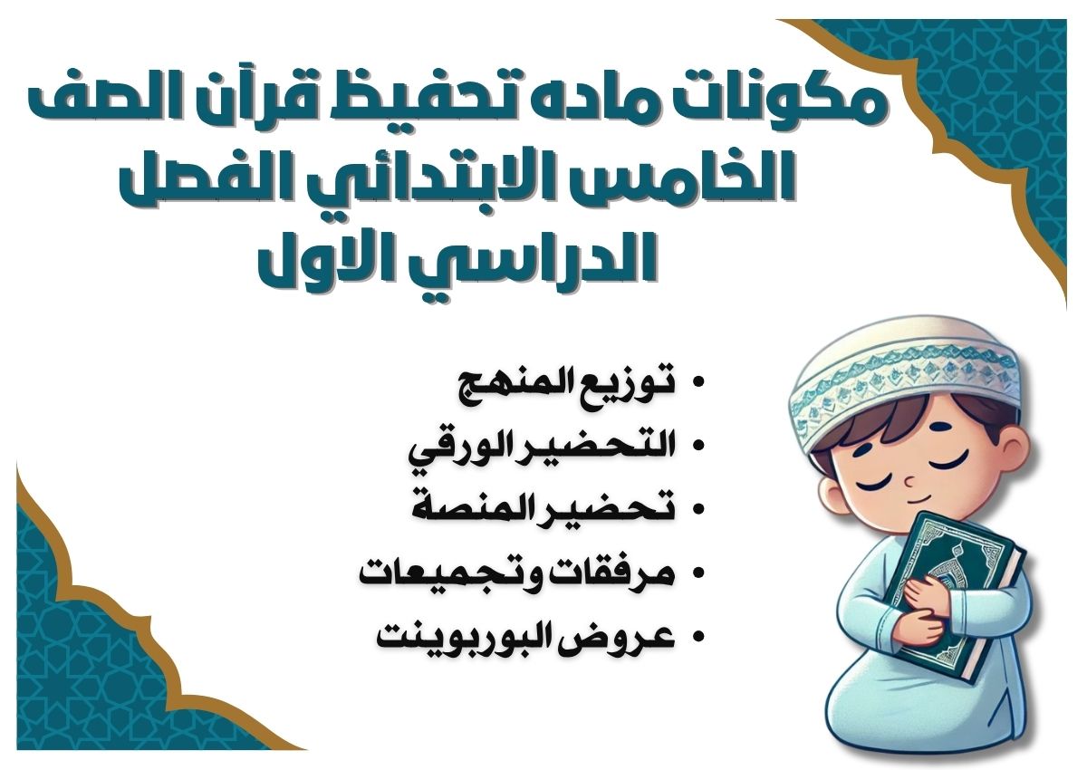 توزيع تحفيظ قرآن الصف الخامس الابتدائي الفصل الدراسي الاول توزيع تحفيظ قرآن الصف الخامس الابتدائي الفصل الدراسي الاول