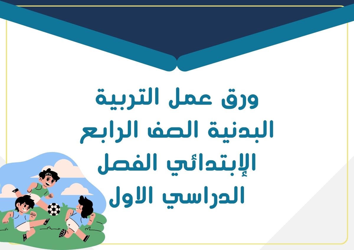 ورق عمل التربية البدنية الصف الرابع الإبتدائي الفصل الدراسي الاول ورق عمل التربية البدنية الصف الرابع الإبتدائي الفصل الدراسي الاول