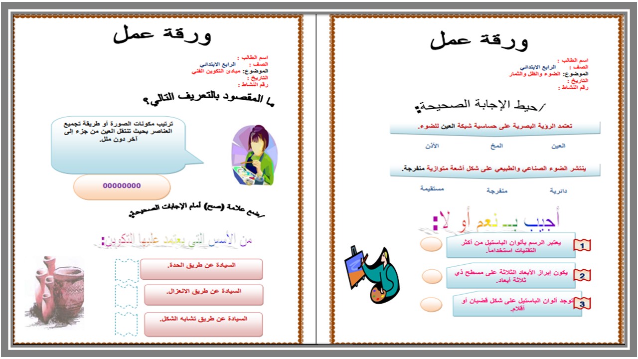 ورق عمل التربية الفنية الصف الرابع الإبتدائي الفصل الدراسي الاول ورق عمل التربية الفنية الصف الرابع الإبتدائي الفصل الدراسي الاول