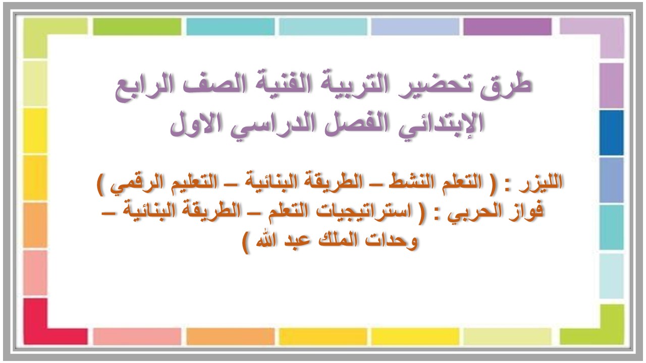 ورق عمل التربية الفنية الصف الرابع الإبتدائي الفصل الدراسي الاول ورق عمل التربية الفنية الصف الرابع الإبتدائي الفصل الدراسي الاول