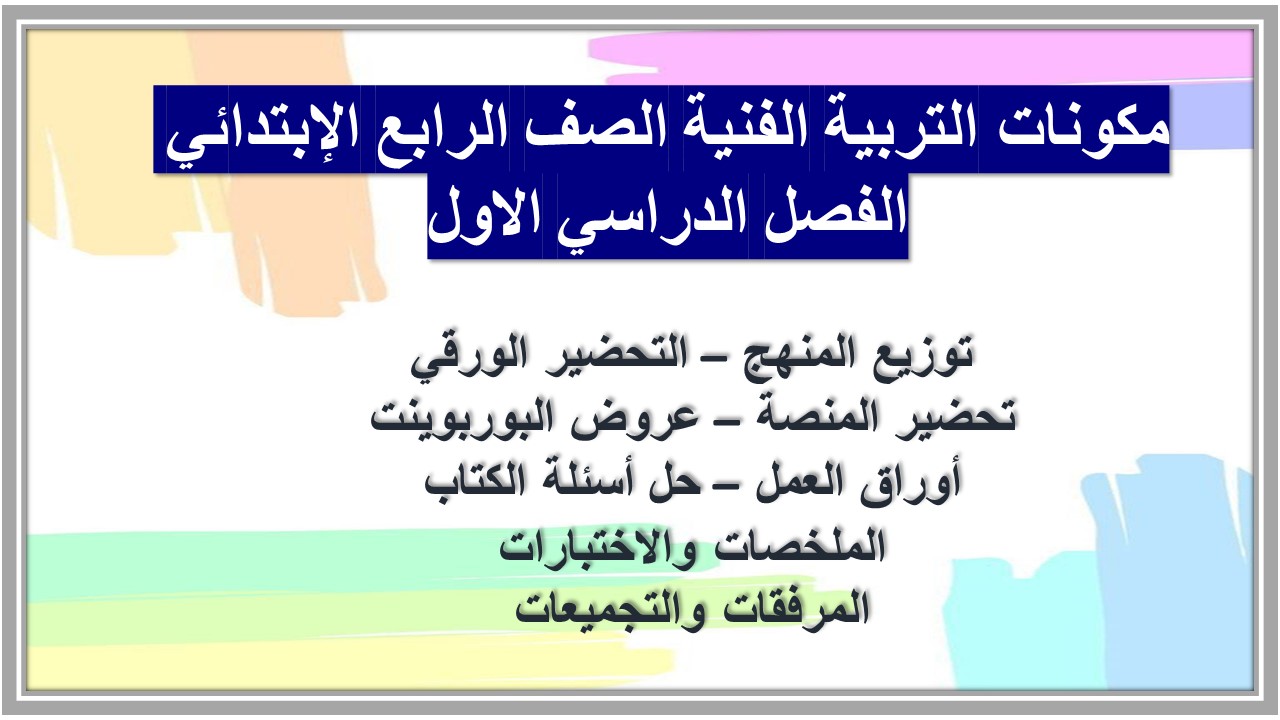 ورق عمل التربية الفنية الصف الرابع الإبتدائي الفصل الدراسي الاول ورق عمل التربية الفنية الصف الرابع الإبتدائي الفصل الدراسي الاول