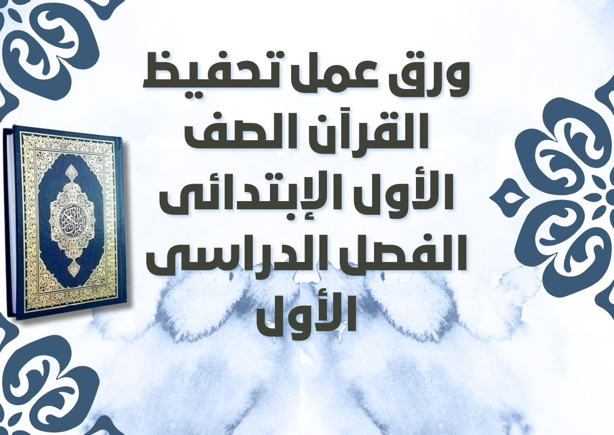 ورق عمل تحفيظ القرآن الصف الأول الإبتدائى الفصل الدراسى الأول ورق عمل تحفيظ القرآن الصف الأول الإبتدائى الفصل الدراسى الأول